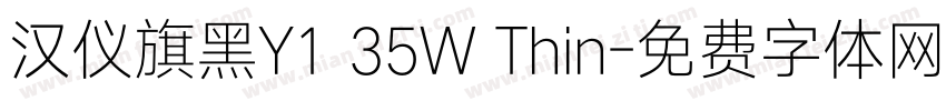 汉仪旗黑Y1 35W Thin字体转换